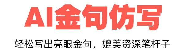 金句访写标题